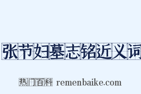 张节妇墓志铭近义词是什么意思的图片